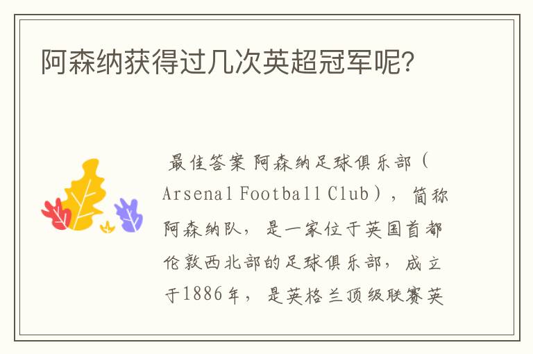 阿森纳获得过几次英超冠军呢?