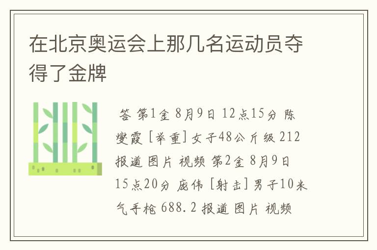 在北京奥运会上那几名运动员夺得了金牌