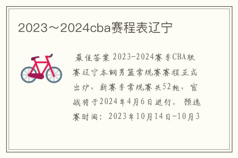 2023~2024cba赛程表辽宁