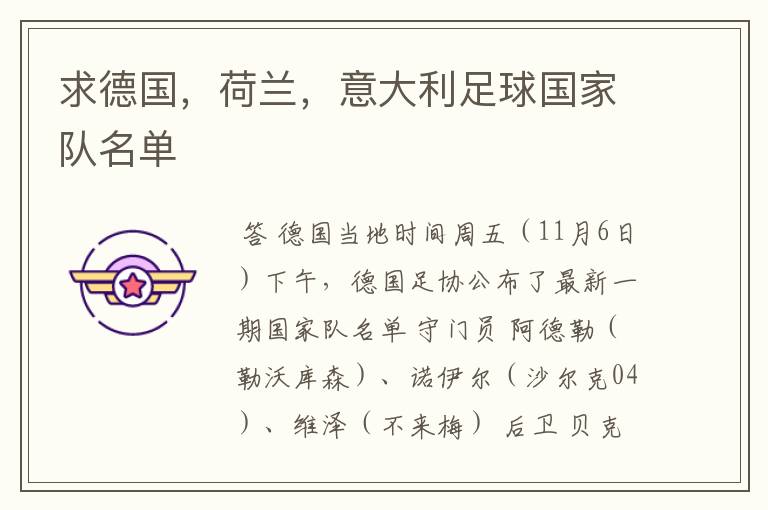 求德国,荷兰,意大利足球国家队名单