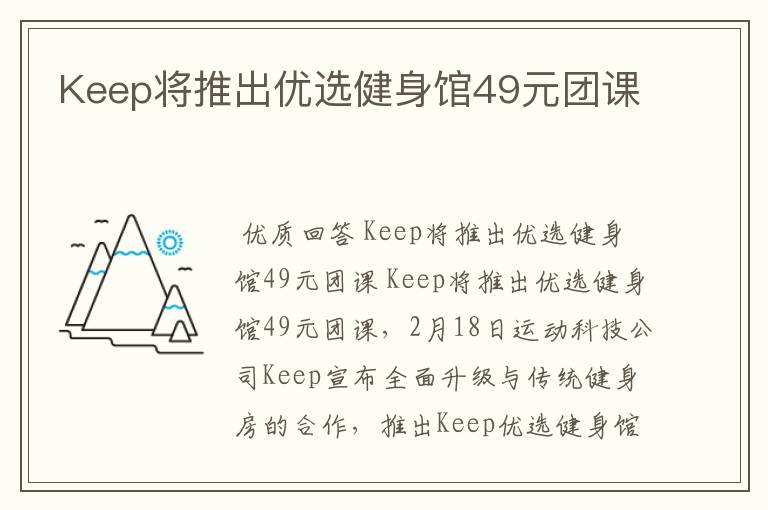 Keep将推出优选健身馆49元团课