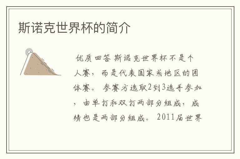斯诺克世界杯的简介