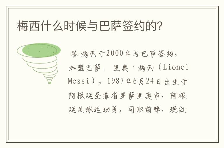 梅西什么时候与巴萨签约的?