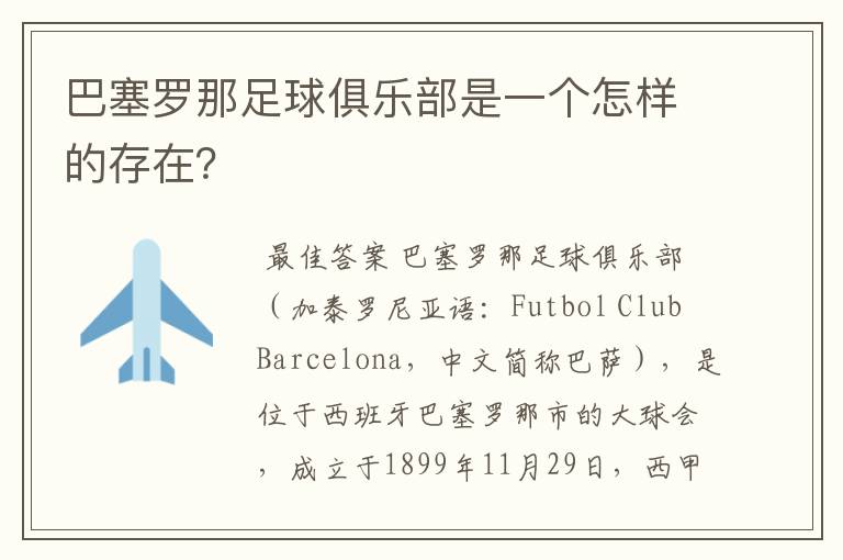 巴塞罗那足球俱乐部是一个怎样的存在?