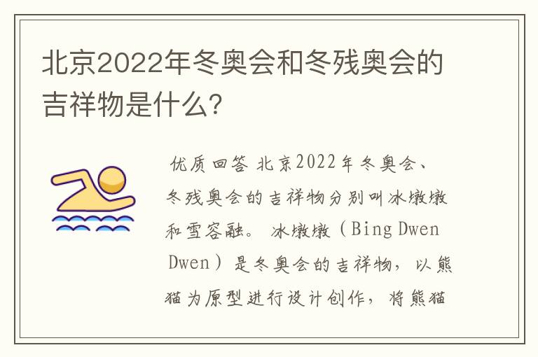 北京2022年冬奥会和冬残奥会的吉祥物是什么?
