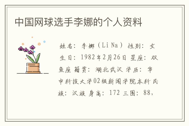 中国网球选手李娜的个人资料