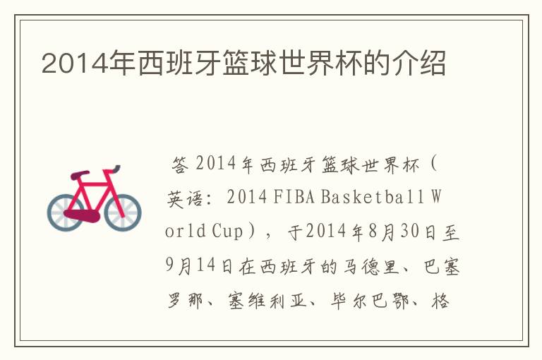 2014年西班牙篮球世界杯的介绍