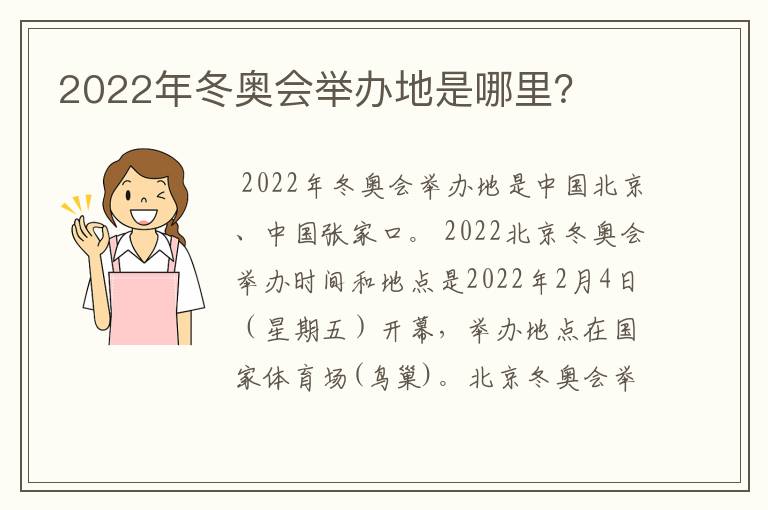 2022年冬奥会举办地是哪里?