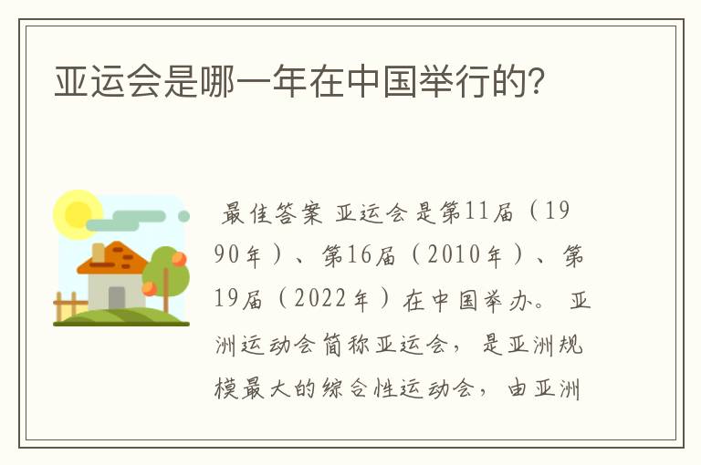 亚运会是哪一年在中国举行的?