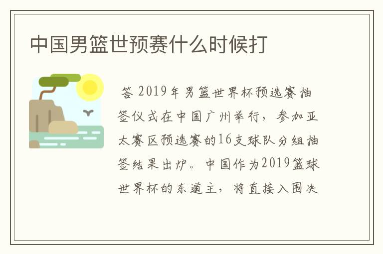 中国男篮世预赛什么时候打