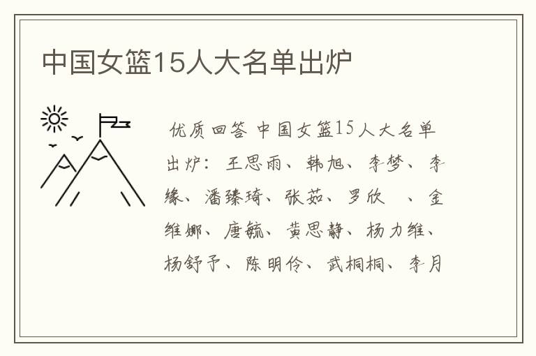 中国女篮15人大名单出炉