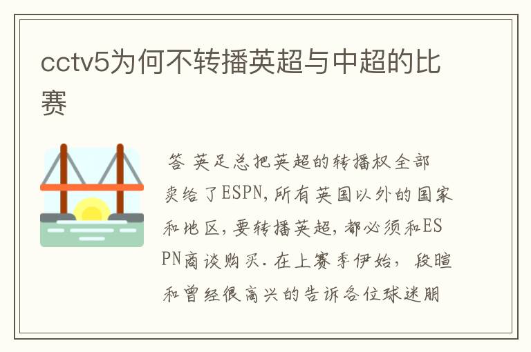 cctv5为何不转播英超与中超的比赛