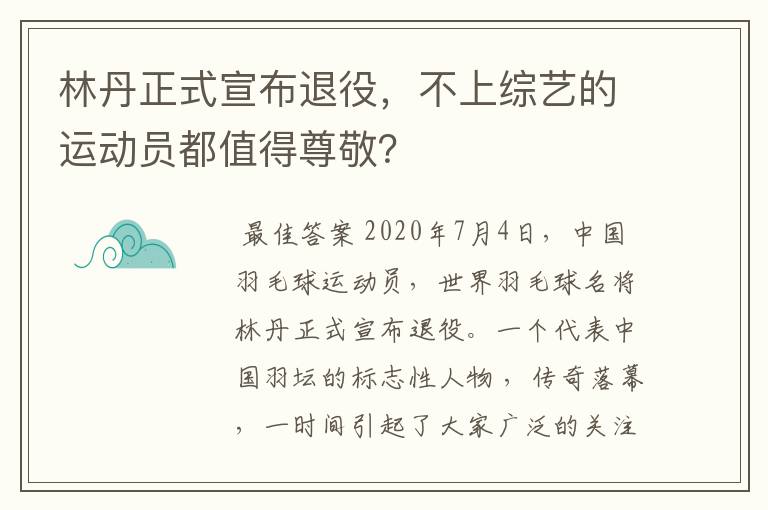 林丹正式宣布退役,不上综艺的运动员都值得尊敬?