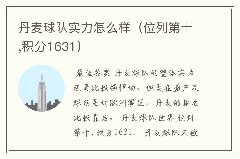 丹麦球队实力怎么样(位列第十,积分1631)