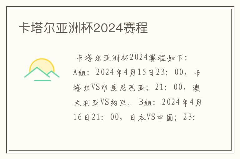 卡塔尔亚洲杯2024赛程