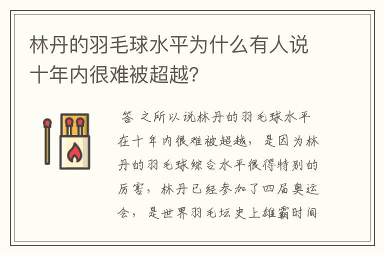 林丹的羽毛球水平为什么有人说十年内很难被超越?