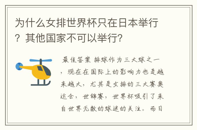 为什么女排世界杯只在日本举行?其他国家不可以举行?