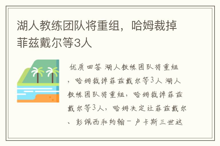 湖人教练团队将重组,哈姆裁掉菲兹戴尔等3人