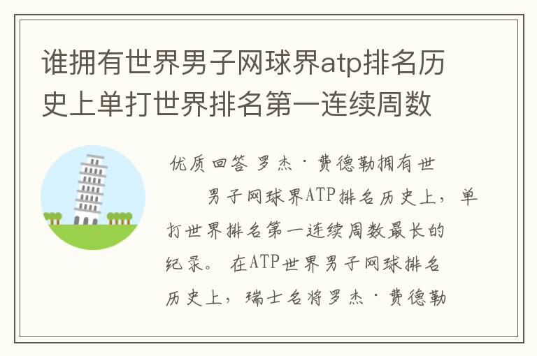 谁拥有世界男子网球界atp排名历史上单打世界排名第一连续周数最长的纪录