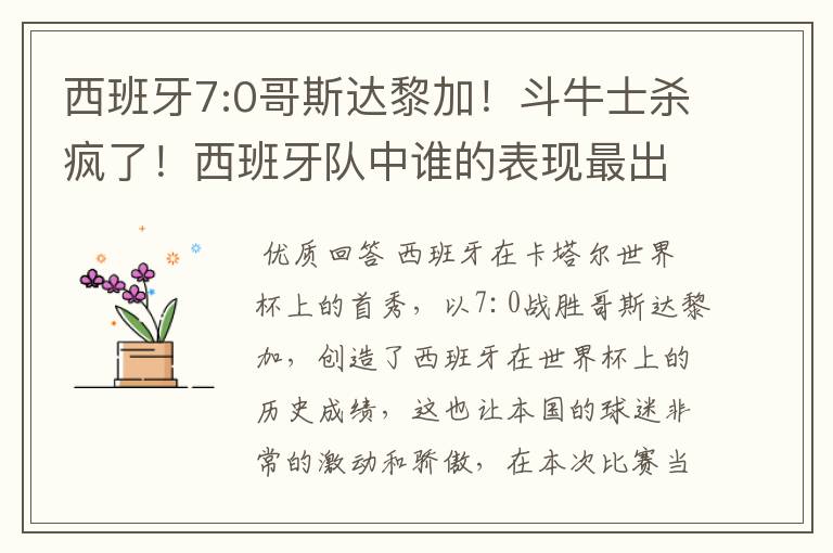 西班牙7:0哥斯达黎加!斗牛士杀疯了!西班牙队中谁的表现最出色?