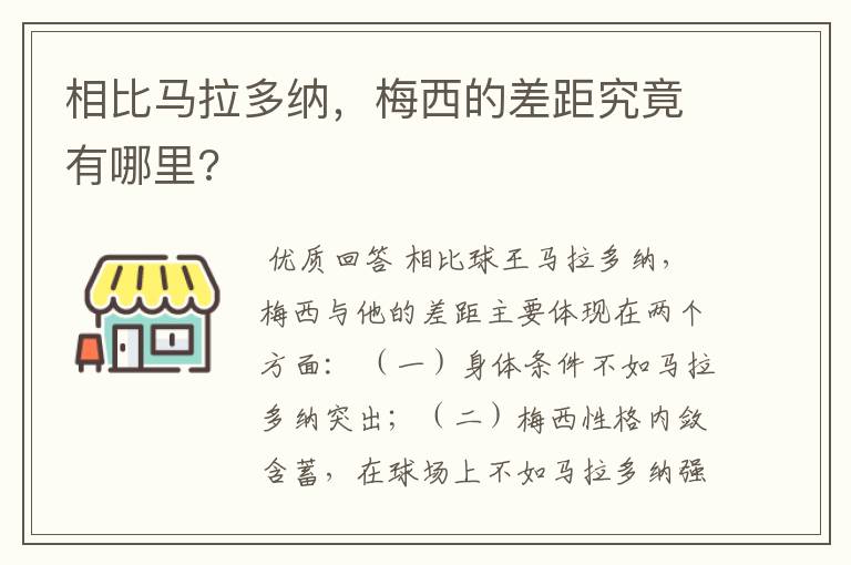 相比马拉多纳，梅西的差距究竟有哪里?