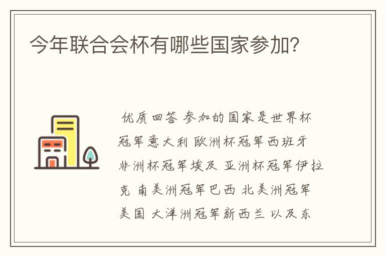 今年联合会杯有哪些国家参加?