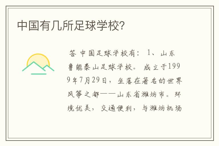 中国有几所足球学校?