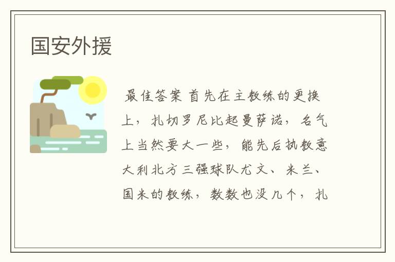 国安外援