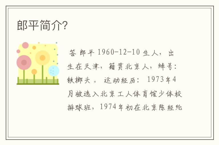 郎平简介?