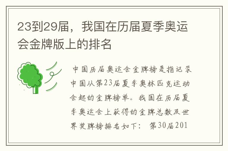 23到29届,我国在历届夏季奥运会金牌版上的排名