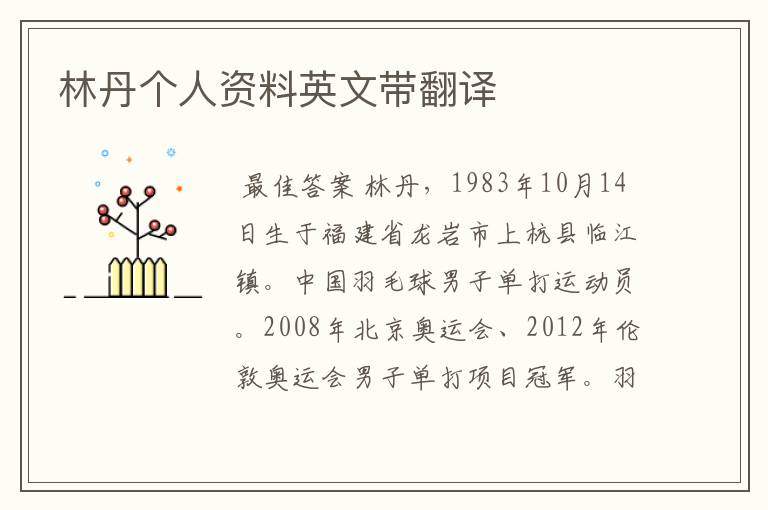 林丹个人资料英文带翻译
