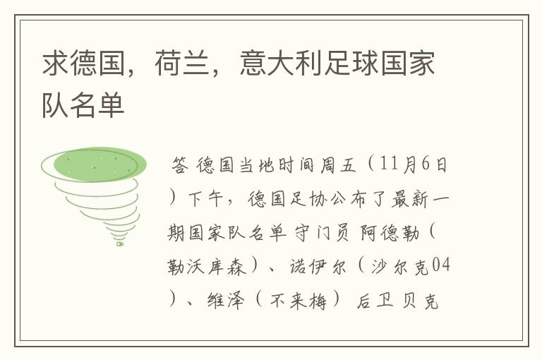求德国,荷兰,意大利足球国家队名单