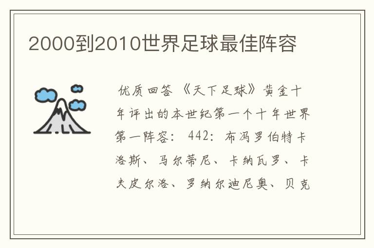 2000到2010世界足球最佳阵容