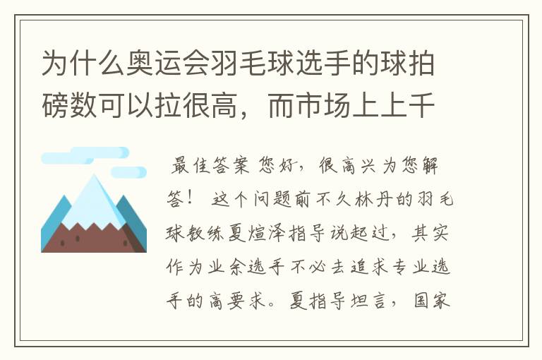 为什么奥运会羽毛球选手的球拍磅数可以拉很高,而市场上上千元的拍都不能拉这么高