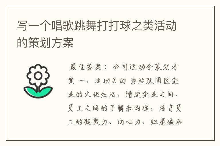 写一个唱歌跳舞打打球之类活动的策划方案