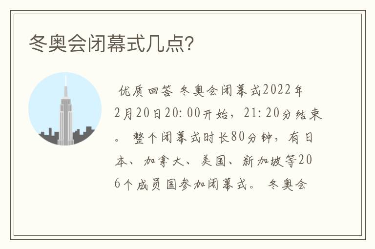 冬奥会闭幕式几点?