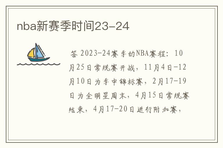 nba新赛季时间23-24