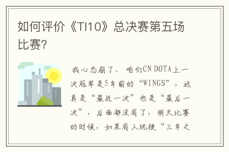如何评价《TI10》总决赛第五场比赛?