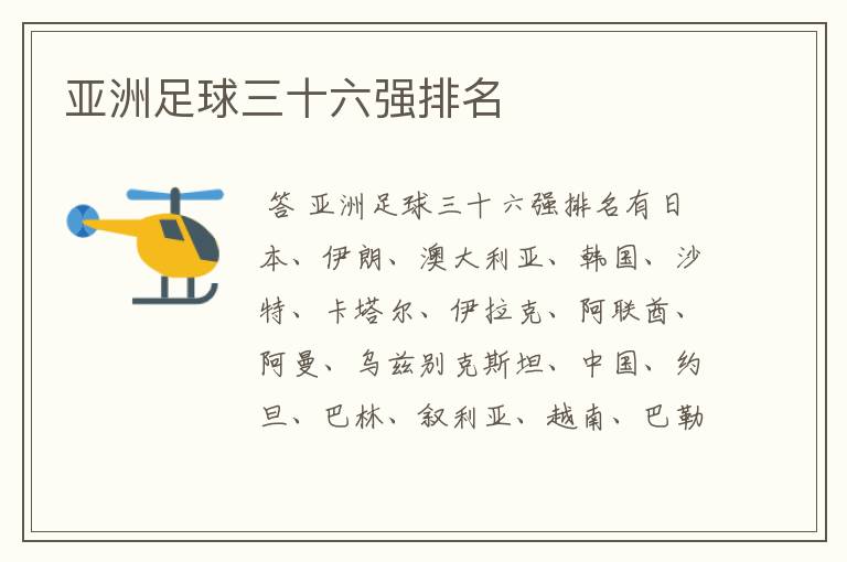 亚洲足球三十六强排名