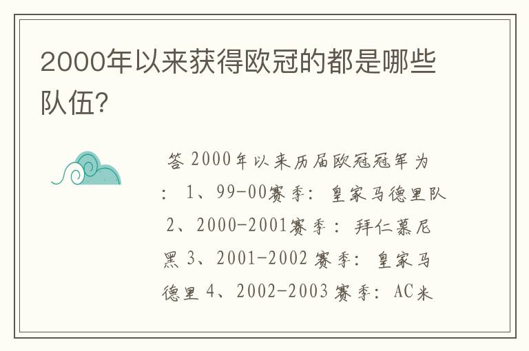 2000年以来获得欧冠的都是哪些队伍?