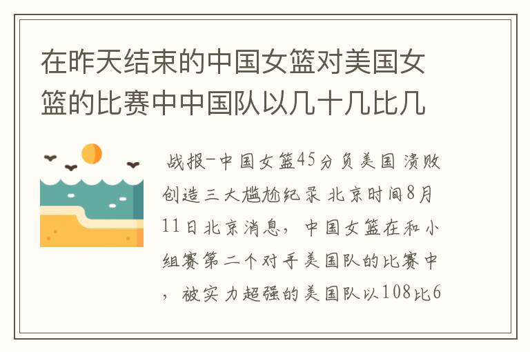 在昨天结束的中国女篮对美国女篮的比赛中中国队以几十几比几十几输给了美国队