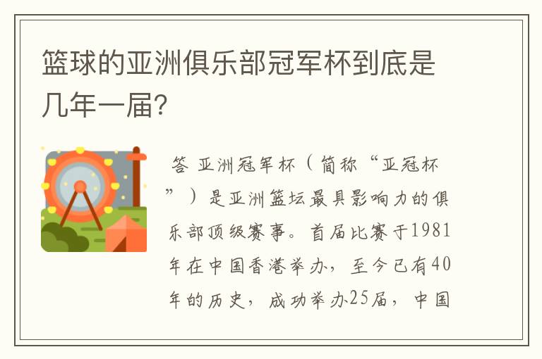 篮球的亚洲俱乐部冠军杯到底是几年一届?