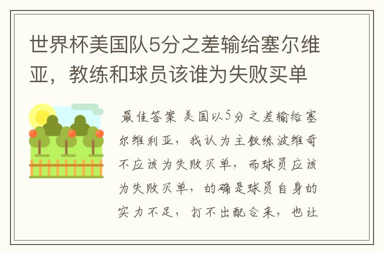 世界杯美国队5分之差输给塞尔维亚,教练和球员该谁为失败买单?