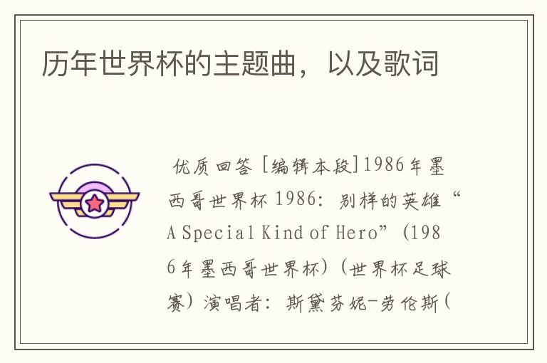 历年世界杯的主题曲,以及歌词