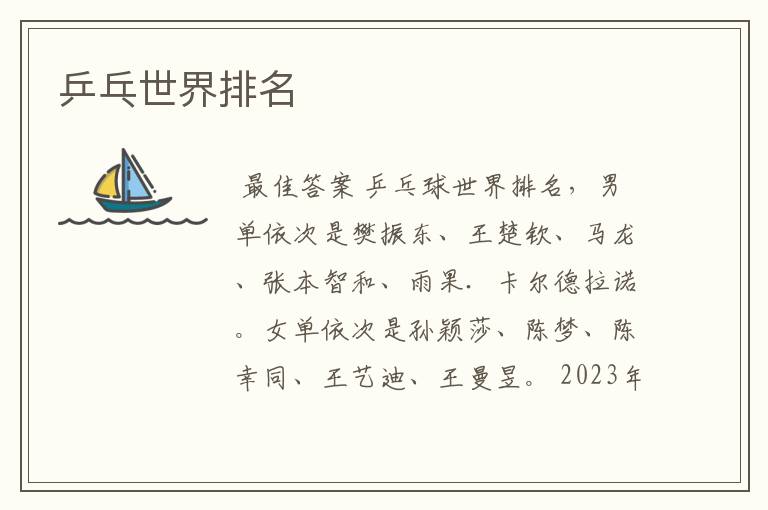 乒乓世界排名