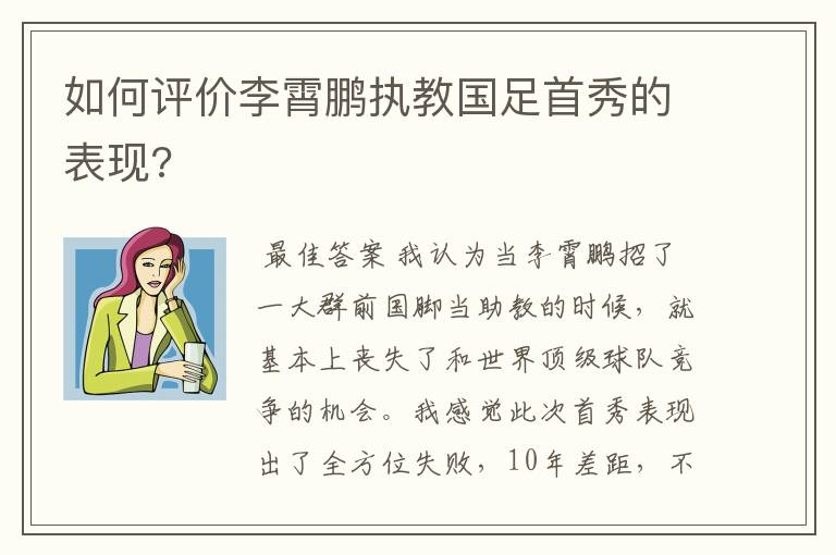如何评价李霄鹏执教国足首秀的表现?