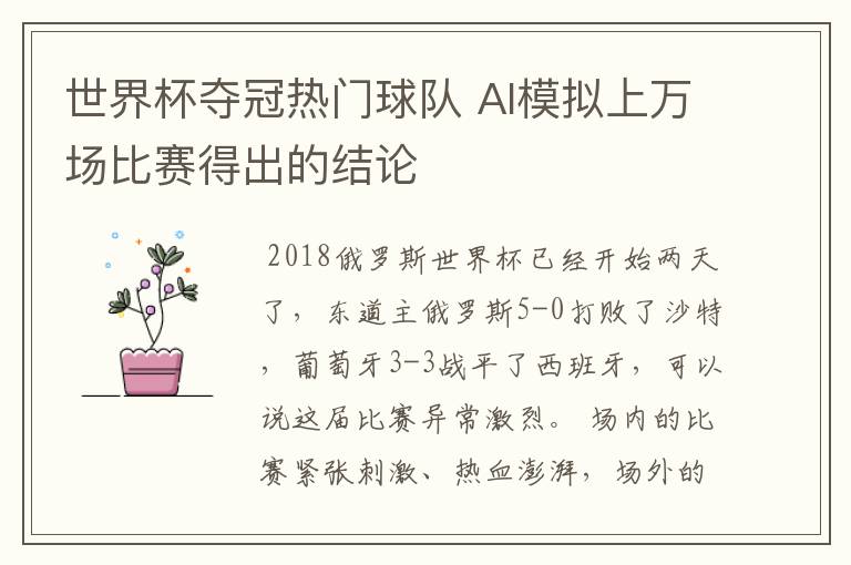 世界杯夺冠热门球队 AI模拟上万场比赛得出的结论