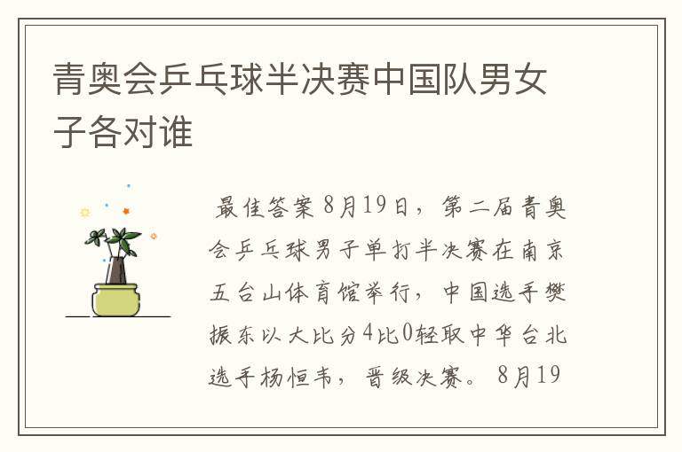 青奥会乒乓球半决赛中国队男女子各对谁