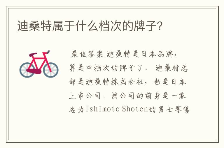 迪桑特属于什么档次的牌子?
