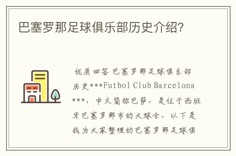 巴塞罗那足球俱乐部历史介绍?